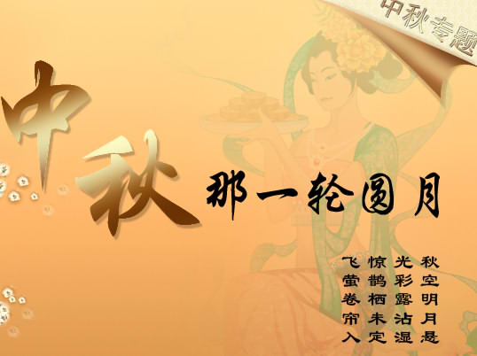 古代诗人月饼诗-祝博友中秋节快乐
